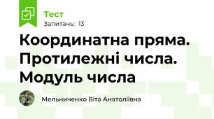 Координатна пряма. Протилежні числа. Модуль числа