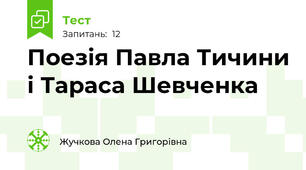 Поезія Павла Тичини і Тараса Шевченка