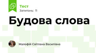 Будова слова