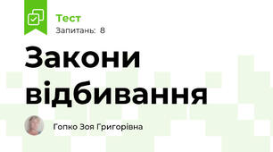 Закони відбивання