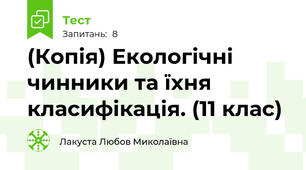 (Копія) Екологічні чинники та їхня класифікація. (11 клас)