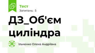 ДЗ_Об'єм циліндра 