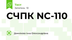 СЧПК NC-110