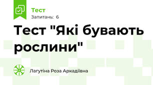 Тест "Які бувають рослини"