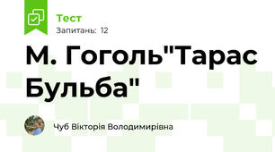 М. Гоголь"Тарас Бульба" 