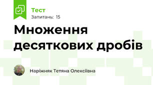 Множення десяткових дробів