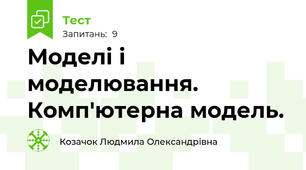 Моделі і моделювання. Комп'ютерна модель.