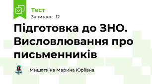 Підготовка до ЗНО. Висловлювання про письменників