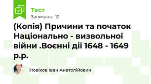 (Копія) Причини та початок Національно - визвольної війни .Воєнні дії 1648 - 1649 р.р.