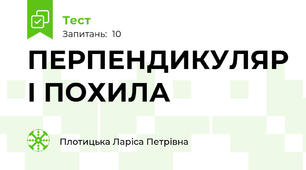 ПЕРПЕНДИКУЛЯР І ПОХИЛА