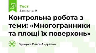 Контрольна робота з теми: «Многогранники та площі їх поверхонь»