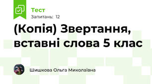 (Копія) Звертання, вставні слова 5 клас
