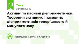 Активні та пасивні дієприкметники. Творення активних і пасивних дієприкметників теперішнього й минулого часу