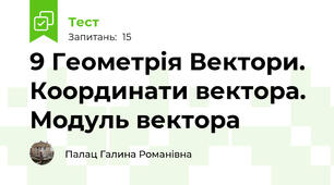 9 Геометрія Вектори. Координати вектора. Модуль вектора