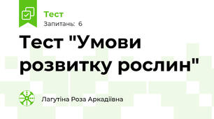 Тест "Умови розвитку рослин"
