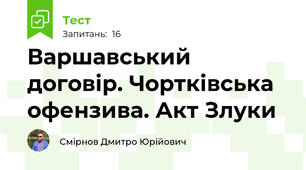 Варшавський договір. Чортківська офензива. Акт Злуки