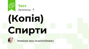 (Копія) Спирти