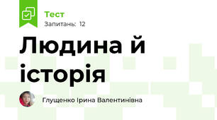 Людина й історія