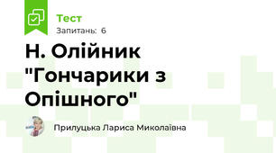  Н. Олійник "Гончарики з Опішного"