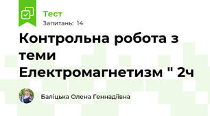 Контрольна робота з теми Електромагнетизм " 2ч