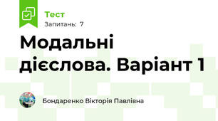 Модальні дієслова. Варіант 1 