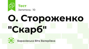 О. Стороженко "Скарб"