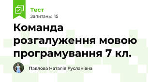 Команда розгалуження мовою програмування 7 кл.