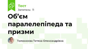 Об’єм паралелепіпеда та призми
