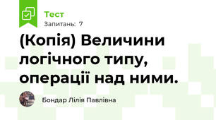 (Копія) Величини логічного типу, операції над ними.