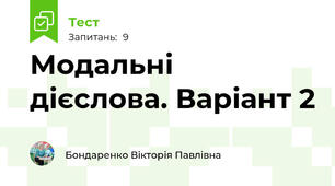 Модальні дієслова. Варіант 2