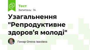 Узагальнення "Репродуктивне здоров’я молоді"