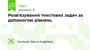 Розв'язування текстових задач за допомогою рівнянь