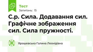 С.р. Сила. Додавання сил. Графічне зображення сил. Сила пружності.