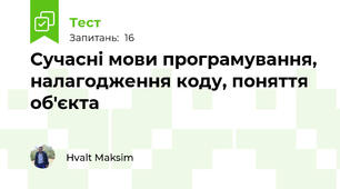 Сучасні мови програмування, налагодження коду, поняття об'єкта