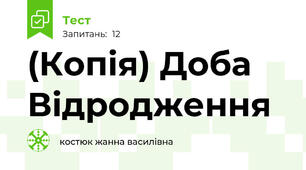 (Копія) Доба Відродження