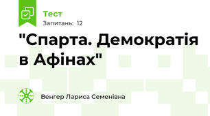  "Спарта. Демократія в Афінах"