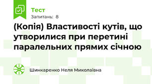 (Копія) Властивості кутів, що утворилися при перетині паралельних прямих січною