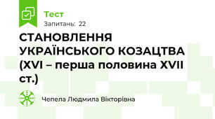 СТАНОВЛЕННЯ УКРАЇНСЬКОГО КОЗАЦТВА (ХVІ – перша половина ХVІІ ст.)