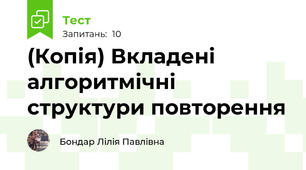 (Копія) Вкладені алгоритмічні структури повторення