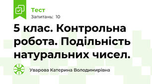 5 клас. Контрольна робота. Подільність натуральних чисел.