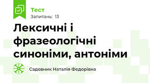 Лексичні і фразеологічні синоніми, антоніми