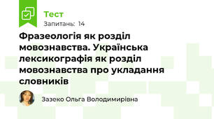 Фразеологія як розділ мовознавства. Українська лексикографія як розділ мовознавства про укладання словників