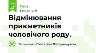 Відмінювання прикметників чоловічого роду.