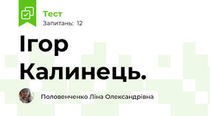 Ігор Калинець.