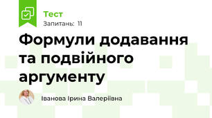 Формули додавання та подвійного аргументу
