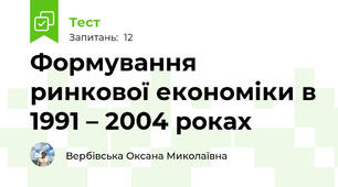 Формування ринкової економіки в 1991 – 2004 роках