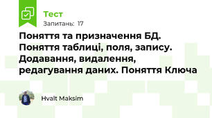 Поняття та призначення БД. Поняття таблиці, поля, запису. Додавання, видалення, редагування даних. Поняття Ключа 