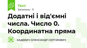 Додатні і від'ємні числа. Число 0. Координатна пряма 