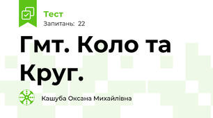 Гмт. Коло та Круг.