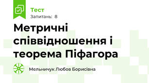Метричні співвідношення і теорема Піфагора